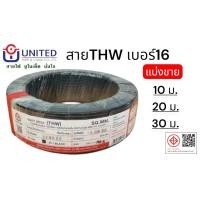 ราคา ตัดแบ่งขาย สายไฟTHW สายทองแดง เบอร์16 ยูไนเต็ด สายเมน สายเดี่ยว (46255784208)