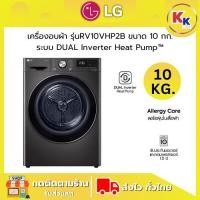 ราคา LG เครื่องอบผ้า รุ่น RV10VHP2B ระบบ DUAL Inverter Heat Pump ความจุ 10 กก. เชื่อมต่อได้กับแอปพลิเคชัน LG ThinQ ผ่าน Wi-fi (25941663075)