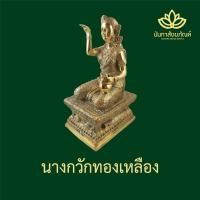 ราคา นางกวัก นางกวักทองเหลือง นางกวักเงินกวักทอง นางกวักโชค (2283422980)