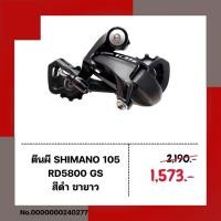 ราคา ตีนผี SHIMANO 105 RD5800 GS สีดำ ขายาว (27263856606)