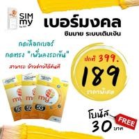 ราคา (my.10)เบอร์มงคล ราคาพิเศษ ระบบเติมเงิน มาย สามารถย้ายค่ายได้ (22425333841)