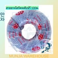ราคา สายยางวัดระดับน้ำ ขนาด 1/4, 5/16, 3/8 x100 เมตร สายยางใส สีใส PVC 100% สายยางดูดน้ำมันเครื่อง วัดระดับน้ำ สายยาง (14488709398)