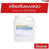 ราคา กลีเซอรีนแบบเหลว Vegetable Glycerin ความจุ 1 กก. Food Grade - กลีเซอรีนน้ำ (13715074332)