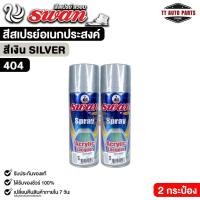 ราคา สีสเปรย์ SWAN สวอน สีเงิน (2 กระป๋อง) สีสเปรย์อเนกประสงค์ 400ml. รหัส 404 (56653676874)