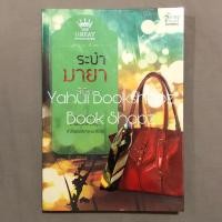 ราคา นิยาย ระบำมายา ลินิน นิยายผู้ใหญ่ นวนิยาย นิยายรัก (16598746409)