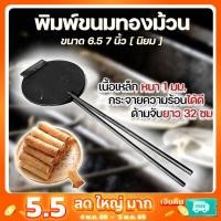 ราคา พิมพ์ขนมทองม้วน ขนาด 6.5 7 นิ้ว "นิยมใช้กัน" พิมพ์เหล็กกลม พิมพ์ขนม พิมพ์ทองม้วน ทองม้วน (18544941400)