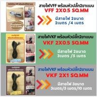 ราคา สายไฟ VFF พร้อมหัวปลั๊ก2ขาแบน สายไฟอ่อน VFF 2x0.5 Sqmm สายไฟยาว 2/3/4/5m (18048604943)