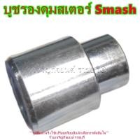 ราคา บูชรองดุมสเตอร์ Suzuki Smash Motorcycle มอเตอร์ไซค์ (29051293786)