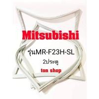 ราคา ขอบยางตู้เย็น Mitsubishi 2ประตู รุ่นMR-F23H-SL (11915931289)