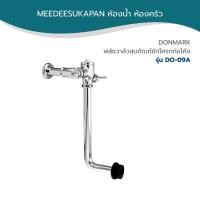 ราคา DONMARK ฟลัชวาล์วสุขภัณฑ์ชักโครกท่อโค้ง รุ่น DO-09A (11302550260)
