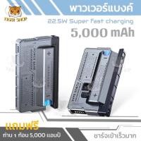 ราคา Power Bank BT30 22.5w 5000 AM ใส่ถ่านแถมถ่าน 1 ก้อน 5000 แอมป์ รองรับการชาร์จ PD 22.5 W (29459147685)