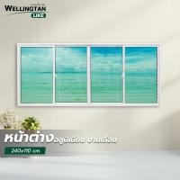 ราคา WELLINGTAN (LIKE) หน้าต่างอะลูมิเนียมพร้อมเหล็กดัด บานเลื่อน FSSF 240x110ซม. สีขาว พร้อมมุ้ง สินค้าขายดี! (51459254674)