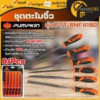 ราคา แท้ ส่งด่วน PUMPKIN ตะไบจิ๋ว 6ตัว/ชุด รุ่น PTT-6NF4160 51144 4x160 mm ด้ามจับ TPR ตะไบ ตะไบละเอียด ตะไบหางหนูจิ๋ว (45201034239)