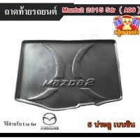 ราคา [ E-TAX ] ถาดท้าย MAZDA 2 2015 [5 ประตู] เบนซิน ถาดท้ายรถยนต์ สำหรับวางของท้ายรถ พรีออเดอร์ 3-7 วัน (AOS) (28975370615)