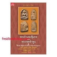 ราคา พระกำแพงซุ้มกอ และพระรอดลำพูน (3353360329)