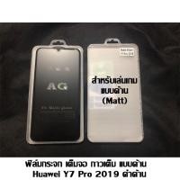 ราคา ฟิล์มกระจก เต็มจอ กาวเต็ม แบบด้าน Huawei Y7 Pro 2019-Y7 2019 ดำด้าน (5342175959)
