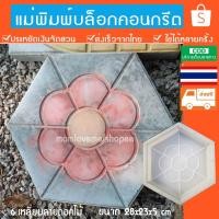 ราคา แบบแม่พิมพ์ทางเดินแม่พิมพ์ทางเท้าสำหรับจัดสวนทำทางเดินในสวนแบบหล่อปูน มีvdoสอนฟรี ลาย6เหลี่ยมร้านนี้ส่งเร็วส่งไวค่ะ (18404142811)