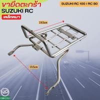 ราคา ยึดตะกร้าหน้า RC100,RC80 ขาเหล็กตะกร้าหน้าโครเมี่ยม suzuki rc80 rc100 (18125708748)