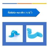 ราคา กิ๊บ PVC จับท่อ 1/2- 1 นิ้ว กิ๊บจับท่อที่ล็อคท่อที่จับท่อ ตัวยึดท่อ แคลมป์ยึดท่อ (10ชิ้น/แพ็ค) (15028188935)