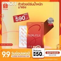 ราคา [ใส่โค้ด INC8SM3 ลดเพิ่ม 75.-]ส่งฟรี Primayas สูตรใหม่ ลดน้ำหนักและสัดส่วน ลดเร็ว ลงไวกว่าเดิม 5 เท่า 1 กล่องมี 15 แคปซู (13642972003)