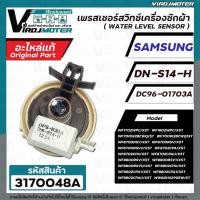 ราคา สวิทซ์ระดับน้ำ (เพรสเชอร์สวิทซ์ )เครื่องซักผ้า SAMSUNG ( แท้ ) WW80H5290EW WF1702WPC #DN-S14-H #DC96-01703A #3170048A (20250390772)