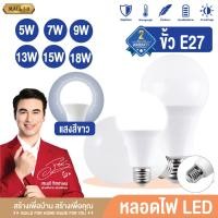 ราคา หลอดไฟ LED หลอดไฟประหยัดพลังงาน ไฟ 5W 7W 9W 13W 15W 18W 22W ใช้ขั้วเกลียว E27 (7756019454)