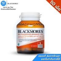 ราคา Blackmores Bio Magnesium Advance + D3 (50 เม็ด) แบลคมอร์ส ไบโอ แมกนีเซียม แอดวานซ์ + ดี3 (25159578716)