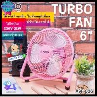 ราคา AIKO พัดลมเล็กตั้งโต๊ะ ขนาด 6 นิ้ว Turbo ใพัดแอลูมิเนียม รุ่น AVF-006 (27212372341)