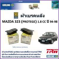 ราคา ผ้าเบรคหลัง มาสด้า 323,Mazda 323 Protege 1.8 cc ปี 94-98 ยี่ห้อ girling ผลิตขึ้นจากแบรนด์ TRW (21877621782)