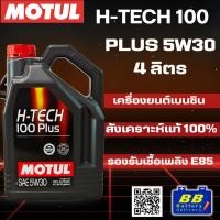 ราคา น้ำมันเครื่อง MOTUL H-Tech 100 PLUS 5W30 สังเคราะห์แท้ 100% สำหรับเครื่องยนต์เบนซิน (41771800773)