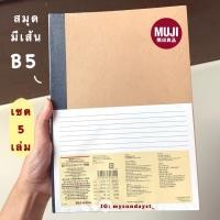 ราคา (มีส่งด่วน) สมุดมูจิขนาด B5 แพ็ค 5 เล่ม สุดคุ้ม‼️ (5089534196)