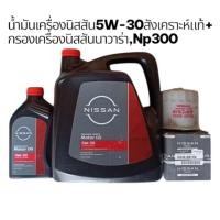 ราคา น้ำมันเครื่องนิสสันสังเคราะห์แท้7ลิตร+กรองเครื่องนิสสันนาวาร่าแท้D40 (7761699239)