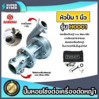 ราคา ปั๊มหอยโข่งติดเครื่องตัดหญ้า ขนาด 1นิ้ว / 1.5นิ้ว ยี่ห้อ samurai H0001 สำหรับเครื่องตัดหญ้า 28มิล 9 ฟัน (25930436141)