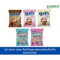 ราคา คูก้า ลูกอม รสนม, ช็อกโกแลต, สตอเบอรี่และโยเกิร์ต 100เม็ด (22919913085)