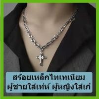 ราคา (พร้อมส่งในไทย) สร้อยคอ สร้อยคอผู้ชาย โช่เหล็กไทเทเนียม จี้ไม้กางเขน สร้อยคอผู้หญิง สร้อยคอเกาหลี (21741566232)