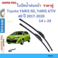 ราคา ราคาคู่ ใบปัดน้ำฝน Toyota YARIS 5D, YARIS ATIV 4D ปี 2017-2020 ใบปัดน้ำฝนหน้า ที่ปัดน้ำฝน (23874089735)