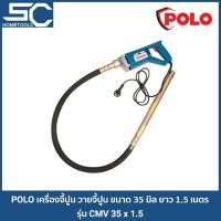 ราคา POLO เครื่องจี้ปูน วายจี้ปูน ขนาด 35 มม สายยาว 1.5 เมตร (2963002552)