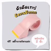 ราคา ที่ตัดเทป ตัวตัดเทป พลาสติก น้ำหนักเบา สีชมพูพีช ใช้กับเทป ขนาด 2 นิ้ว แพ็คของ แปะกล่องพัสดุ (23117704620)
