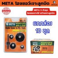 ราคา META โฮลซอเจาะลูกบิด 5 ตัวชุด โฮลซอเจาะไม้ จำนวน 10 ชุด (ยกกล่อง) (25767504961)