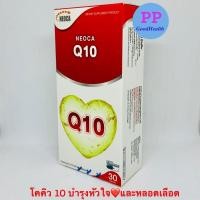 ราคา Neoca Q10 30 mg. 30 capsules นีโอกา คิวเทน30แคปซูล โฉมใหม่ (1016675119)