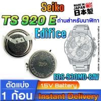 ราคา ถ่าน แบตสำหรับนาฬิกา casio edifice EQS-930MD-8AV แท้ ตรงรุ่น (Seiko TS920E 3023-34R) (29550709759)