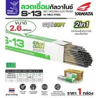 ราคา YAWATA ลวดเชื่อม ยาวาต้า S-13 เชื่อมกัลวาไนซ์ ขนาด 2.6 มม. เชื่อม เหล็กเคลือบ Galvanize และ เหล็กทั่วไป ขนาด 2 กก. (27815698746)