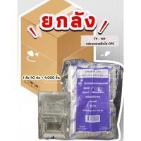 ราคา [ยกลัง] TP-101 กล่องพลาสติกใส OPS (100 ชิ้น x 40 แพ็ค) (46356021194)