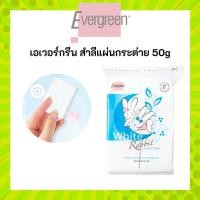 ราคา Evergreen เอเวอร์กรีน สำลีแผ่น กระต่าย 50 กรัม Cotton Pad White Rabbit 50 g. สะอาด อ่อนโยนต่อผิว (51460892302)