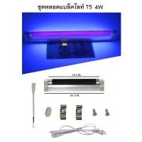ราคา หลอดไฟดักแมลง (ยุง) หลอด Black light T5 4W หรือ ชุดราง + หลอด T5 4w (27769015458)