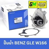 ราคา GNS ปั๊มน้ำรถยนต์ Waterpump Mercedes-Benz Benz เบนซ์ GLE W166 (26055499278)