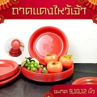 ราคา ถาดพลาสติก ถาดแดง ขนาด 9นิ้ว 10นิ้ว 12นิ้ว จานแดงไหว้เจ้า ถาดพลาสติกกลม ลายมงคลโชคดี ตรุษจีน เกรดA (26072500854)