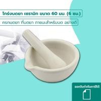 ราคา โกร่งบดยา เซรามิก ขนาด 60 มม. (6 ซม.) ครกบดยา ที่บดยา ภาชนะสำหรับบด อย่างดี (44279500556)