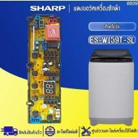 ราคา อะไหล่เครื่องซักผ้าSHARP-แผงบอร์ดเครื่องซักผ้าชาร์ป รุ่น ES-W159T-SL-อะไหล่ใหม่แท้บริษัท #0039 (56801410937)