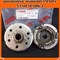 ราคา ชุดเจดีย์ครัช+ครัชก้อนYAMAHA-NANO-SPARK-Z (53202207544)